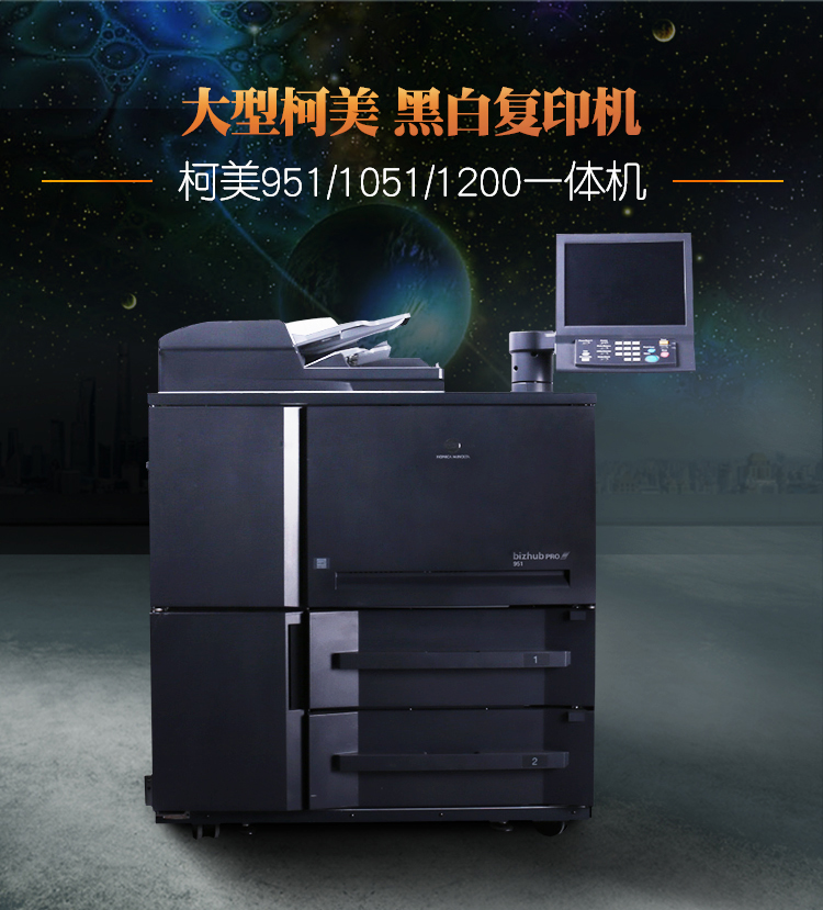 柯美951高速黑白数码复印机